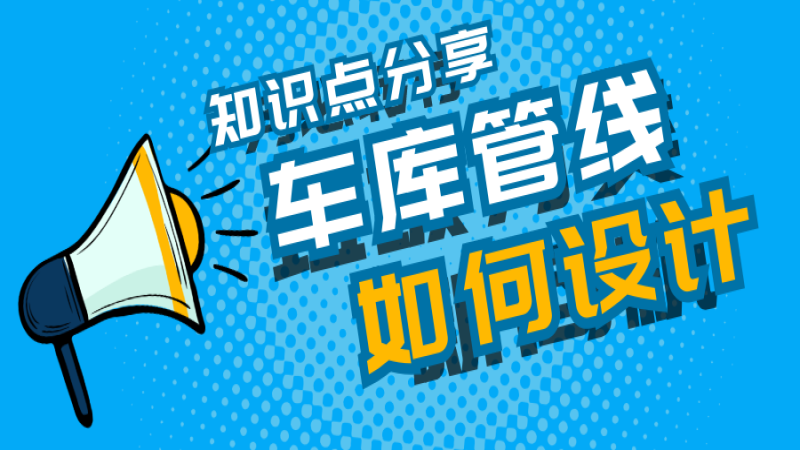 車庫管線又雜又亂怎么辦？中機國際這么做！