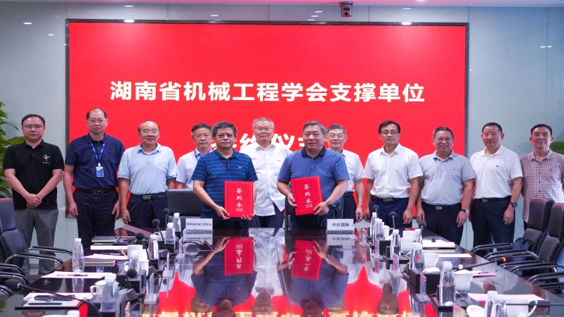 會(huì)企共建促發(fā)展 | 中機(jī)國(guó)際與湖南省機(jī)械工程學(xué)會(huì)舉行支撐單位簽約儀式