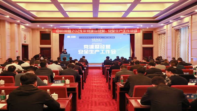 中機國際2024年度黨建暨經(jīng)營工作會議順利召開