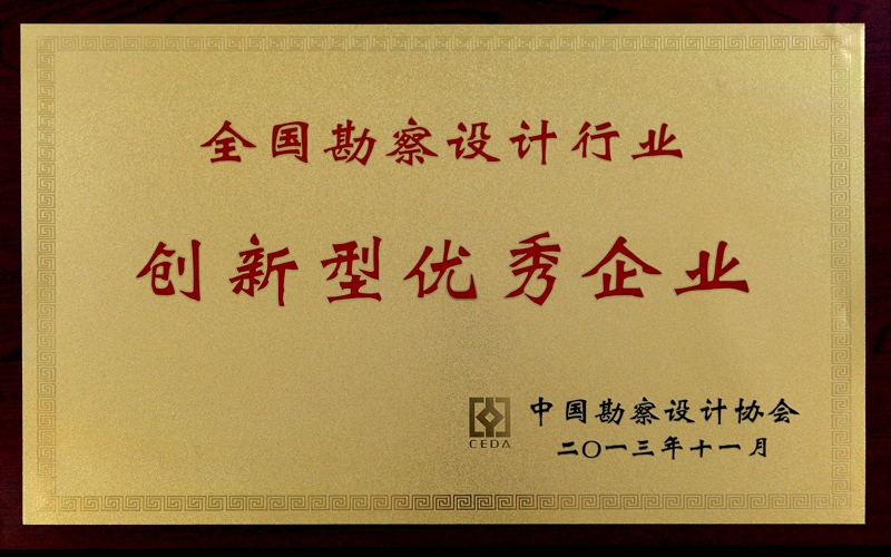 中國(guó)勘察設(shè)計(jì)協(xié)會(huì) 全國(guó)勘察設(shè)計(jì)行業(yè)創(chuàng)新型優(yōu)秀企業(yè)